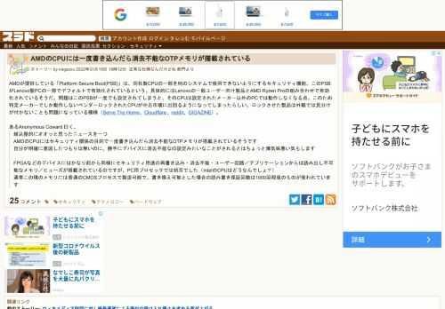 AMDが提供している「Platform Secure Boot(PSB)」は、同社製CPUの一部を他のシステムで使用できないようにするセキュリティ機能。このPSBがLenovo製PCの一部でデフォルトで有効化されているという。具体的にはLenovoの一般ユーザー向け製品とAMD Ryzen Proの組み合わせで有効化されているそうだ。問題はこのPSBが一度でも設...