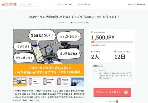 バイクが好きなアナタでも、ソロツーリング中に一人寂しく思うことありませんか？ソロツーリング中も寂しくなくなるような仕掛けを取り入れたアプリを作成します！目的地まで寂しくない！ランダムに声をかけてくれるゲーム感覚で使用できるアプリです。あなたもソロツーリングで使用してみませんか？