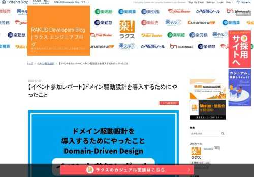 ■ 目次 ドメイン駆動設計のプラクティスでカバーできること、できないこと 前提知識： DDDの目的 スムーズに進んだこと 苦戦したこと・していること プロダクトを活用していただくための取り組み まとめ 巨大レガシーシステムの戦略評価とリファクタリングにおけるDDDの活用事例 DDDの導入理由① コアドメインを定めて開発の費用対効果を高めるため 取り組んだこと 苦戦したこと DDDの導入理由② レガシーシステムの技術的負債解消 苦戦したこと 苦労していること 基幹システムの変更を楽で安全にする 参画していた案件 参画案件のテーマ 現場でやっていること 結果 感想
