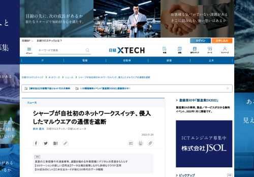 　シャープは2022年1月下旬から、クラウド管理型のL2スイッチ「BP-X1PL01」を売り出す。社内ネットワークを常時監視し、マルウエアなどの有害な通信を遮断する機能を備える。同社がシャープブランドでスイッチを販売するのは初めて。