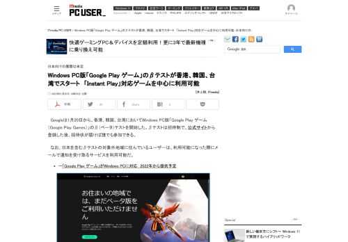 Googleが2021年12月に突然発表した「Windows PC版『Google Play ゲーム』」。そのβテストが、アジアの3地域で始まった。日本での展開は現時点で未定だが、サービスに関する通知を受け取るメールサービスに登録することは可能だ。