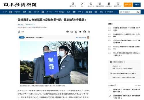 他人のパソコンを無断で使って暗号資産（仮想通貨）のマイニング（採掘）をするプログラムをウェブサイトに置いたとして、不正指令電磁的記録保管の罪に問われたウェブデザイナー、諸井聖也被告（34）の上告審判決が20日、最高裁であった。第1小法廷（山口厚裁判長）は「パソコンに与える影響はネット広告と大差なく、社会的に許容できる範囲内だ」として、逆転無罪を言い渡した。無罪が確定する。対象のプログラムは「C