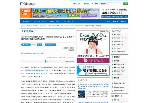 2021年11月，米Treasure Dataは2億3400万ドル，日本円にして約270億円という巨額の資金調達を実施しました。本稿ではこの10年のTreasure Dataの軌跡を振り返りながら，創業者CEOとしての太田氏の経営観に迫ります。