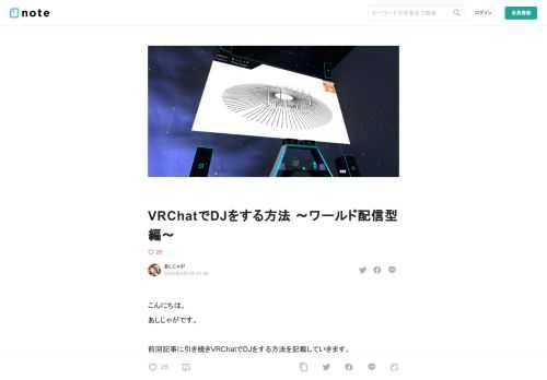 こんにちは。 あしじゃがです。  前回記事に引き続きVRChatでDJをする方法を記載していきます。 今回は、ワールド配信型編です。  「前回記事読んでないよ～」という方は下記にリンクを貼っておきます。         ※注意事項 本noteは超・超・超初心者向けです。 誰でも簡単に導入できる手法として紹介しています。 読みやすく、導入しやすいというのを目的にしておりますので、 『やり方は複雑になっちゃうけど利便性が高い方法』 は敷居が高くなるので紹介しません。    1. 準備するもの  ・Open Broadcaster Software 　(https://obsproject.