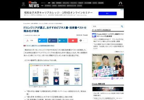 翔泳社は、ITエンジニアおすすめのビジネス書と技術書、各10冊を発表した。特に投票数の多かった3冊については、2月17日に開催するプレゼン大会で大賞を選ぶ予定。