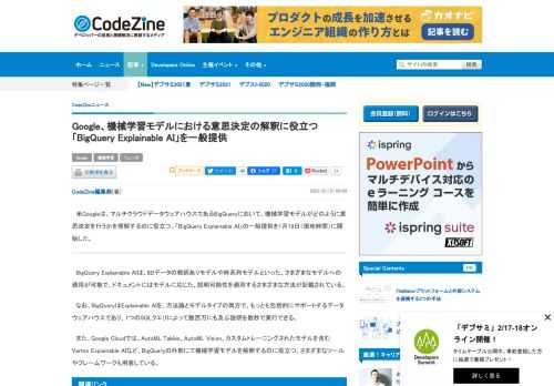 　米Googleは、マルチクラウドデータウェアハウスであるBigQueryにおいて、機械学習モデルがどのように意思決定を行うかを理解するのに役立つ、「BigQuery Explainable AI」の一般提供を1月19日（現地時間）に開始した。