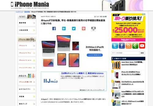 &nbsp; 米Appleが、学生・教職員向けオンラインストアでMacやiPadを割引価格で購入する際に導入したばかりのUNiDAYSによる在学確認を、取りやめています。 教職員に非対応であることが原因か