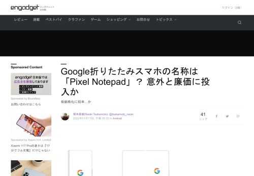 米Googleからの投入が噂されている折りたたみスマートフォンについて、その名称が「Pixel Notepad」になり廉価に投入されるとの情報を、海外テックサイトの9to5Googleが伝えています。