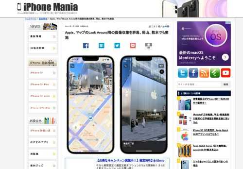 &nbsp; Appleが「マップ」アプリ用のLook Around用の画像収集を2022年2月から11月にかけて群馬県、岡山県、熊本県でも実施することを発表しました。 Look Aroundは2020年夏に日本上陸