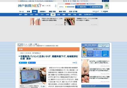 　新型コロナウイルス禍で苦境が続く地域経済への支援と財源確保という一石二鳥を狙い、兵庫県高砂市が、職員用パソコン約９００台の画面に掲載する１カ月間の広告料を、５