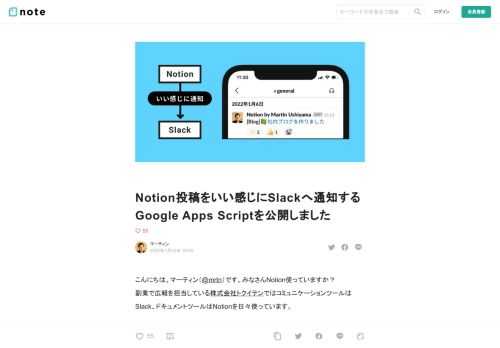 こんにちは、マーティン（@mrtn）です。みなさんNotion使っていますか？ 副業で広報を担当している株式会社トクイテンではコミュニケーションツールはSlack、ドキュメントツールはNotionを日々使っています。  今回、Notion投稿をいい感じにSlackへ通知するGoogle Apps Scriptを作ってソースを公開しました。ぜひ使ってください！  NotionのSlack通知機能は体験があまりよくない  私にとってNotionは、手によく馴染み、書き心地のいいドキュメントツールです。ひとつだけ不満をあげるとすれば「Slackへの通知機能」です。  公式が用意してくれていて