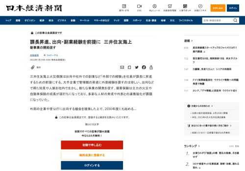 三井住友海上火災保険は出向や社外での副業など「外部での経験」を社員が課長に昇進するための前提にする。大手企業で管理職の昇進に外部経験を課すのは珍しい。出向などで得た知見や人脈を社内で生かし、新たな事業の開発を促す。損害保険は主力の火災や自動車保険の成長が頭打ちになっており、多彩な人材の育成や外部との連携強化が課題になっていた。外部の企業や官公庁に出向する機会を確保した上で、2030年度にも始め