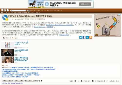 昨年3月に登場した第11世代Coreプロセッサ「Rocket Lake-S」以降のCPUでは、Ultra HD Blu-rayを再生できなくなっているらしい。理由はIntel CPUの第6世代に当たる「Skylake」以降で採用していたデータ保護技術「Intel Software Guard Extensions（Intel SGX）」が、セキュリティ上の問題からRocket Lake-S以降で廃止された...