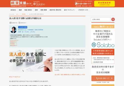 これまで個人事業主として行っていた事業を、法人として新たにスタートさせることは会社を運営する方にとって非常に大きな転換点といえるでしょう。 法人成りすることで、経費として計上できる対象が増え、節税の幅が広がったり、赤字の繰越期間が個人事業主時代の3年間から9年間に増加したりと、様々なメリットが得られますので、個人事業主から法人成りしようと検討している方もいらっしゃるのではないでしょうか。 法人成り｜個人事業が法人に移行する時にしっておきたい７つのメリット 法人成りをするには行わなくてはいけない手続きがたくさんあります。 そこで今回は法人成りをする際に必要な手続きについて詳しく解説します。