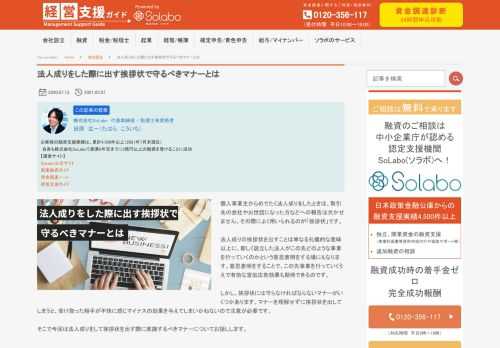 個人事業主からめでたく法人成りをしたときは、取引先の会社やお世話になった方などへの報告は欠かせません。その際によく用いられるのが「挨拶状」です。 法人成りの挨拶状を出すことは単なる礼儀的な意味以上に、新しく設立した法人がこの先どのような事業を行っていくのかという意思表明をする場にもなります。意思表明をすることで、この先事業を行っていくうえで有効な宣伝広告効果も期待できるのです。 しかし、挨拶状には守らなければならないマナーがいくつかあります。マナーを理解せずに挨拶状を出してしまうと、受け取った相手が不快に感じマイナスの効果を与えてしまいかねないので注意が必要です。 そこで今回は法人成りをして挨拶状を出す際に意識するべきマナーについてお話しします。