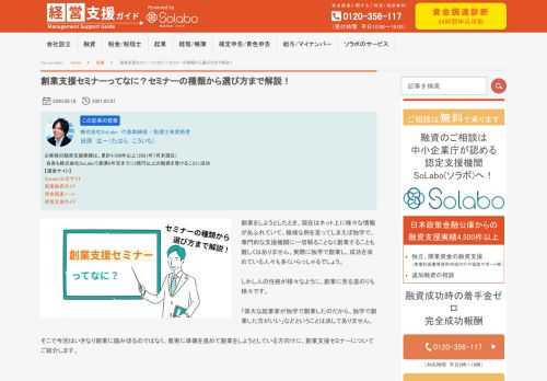 創業をしようとしたとき、現在はネット上に様々な情報があふれていて、極端な例を言ってしまえば独学で、専門的な支援機関に一切頼ることなく創業することも難しくはありません。実際に独学で創業し、成功を収めている人々も多くいらっしゃるでしょう。 しかし人の性格が様々なように、創業に至る道のりも様々です。 「偉大な起業家が独学で創業したのだから、独学で創業した方がいい」などということは決してありません。 そこで今回はいきなり創業に踏み切るのではなく、着実に準備を進めて創業をしようとしている方向けに、創業支援セミナーについてご紹介します。
