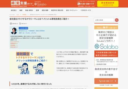コロナ禍により今までの常識が覆され、満員電車で通勤するだけではなく多様な働き方が実現する世の中になりました。 個人事業主として副業をするか法人として副業をするか。選択しだいで納める税金額は異なってきます。 今回の記事では、副業をする会社員が会社設立することで得られるメリット・デメリットを解説します。 