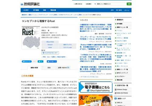 Rustはメモリ安全，スレッド安全を保ちつつ，高パフォーマンスなプログラムを開発できるプログラミング言語です。また，手続き型，オブジェクト指向型，関数型でのプログラミングに対応できるマルチパラダイムの言語でもあります。ただ，そういったRustのポテンシャルを引き出すには，所有権やライフタイム，ジェネリクスやトレイトといった特徴的な仕様の理解が求められ，これらは初学者の壁にもなっています。本書ではそれら難解な仕様をピックアップし，他のプログラミング言語とコードレベルで比較しながら，「なぜそのような仕様になっているか」という言語のコンセプトからRustの理解を試みます。加えて，Rustのこまやかなエラーメッセージを読みつつ，Rustをうまく書くための知識もお伝えします。