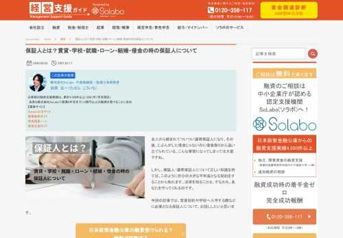 友人から頼まれてついつい連帯保証人になり、その後、じぶんがした借金じゃないのに借金取りから追い立てられている。こんな事態になってしまっては大変ですね。 しかし、保証人・連帯保証人について正しい知識を持てば、このように自分の大きな不利益となる契約をすることから免れます。法律を知ることは、すなわち、あなたを守ってくれるのです。 今回の記事では、賃貸契約や学校へ入学する際などに必要となる保証人について、お話ししたいと思います。 