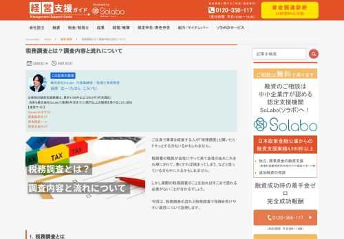 ご自身で事業を経営する人が「税務調査」と聞いたらドキッとする方もいるかもしれません。 税務署の職員が会社にやって来て会社のあれこれを丸裸にされて、悪くすれば捕まってしまう、などと思っている方も中に入るかもしれません。 しかし実際の税務調査のことを知ればそこまで恐れる必要がないことが分かるでしょう。 今回は、税務調査の流れと税務調査で指摘を受けやすい項目について説明します。
