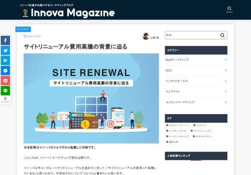 ※本記事はイノーバのメルマガから転載した内容です。イノーバは今コーポレートサイトリニューアルを進めていまして、「サイトリニューアルの費用って高騰しているな」と思ったので、今回はそれについて、サイトリニューアルの費用を決める要素の観点から考えていきたいと思います。