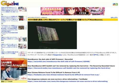 マザーボードに直接感染することでOSの再インストールやHDD/SSDの交換などの対処法を無効化するマルウェア「MoonBounce」が見つかりました。ロシアのインターネットセキュリティ関連大手Kasperskyによると、MoonBounceは中国政府系ハッカー集団「APT41」に関連しています。