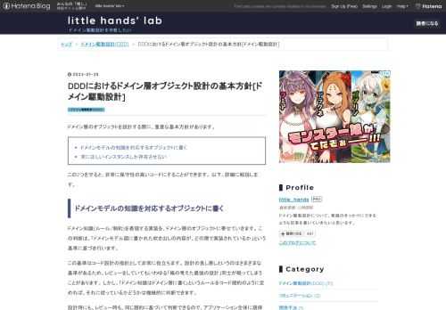ドメイン層のオブジェクトを設計する際に、重要な基本方針があります。 ドメインモデルの知識を対応するオブジェクトに書く 常に正しいインスタンスしか存在させない この2つを守ると、非常に保守性の高いコードにすることができます。 以下、詳細に解説します。 ドメインモデルの知識を対応するオブジェクトに書く ドメイン知識(ルール/制約)を表現する実装を、ドメイン層のオブジェクトに寄せていきます。 この判断は、「ドメインモデル図に書かれた吹き出しの内容が、どの層で実装されているか」という基準に基づき行います。 この基準はコード設計の指針として非常に役立ちます。 設計の良し悪しというのはさまざまな基準がある…