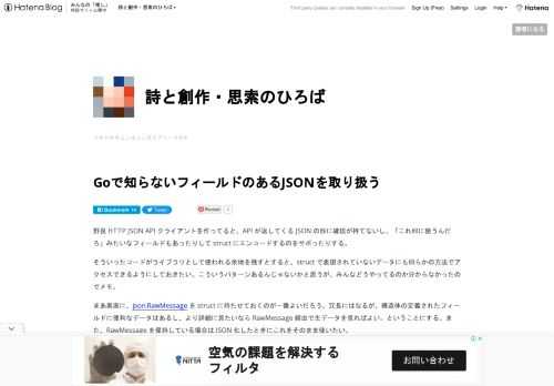 野良 HTTP JSON API クライアントを作ってると、API が返してくる JSON の形に確信が持てないし、「これ何に使うんだろ」みたいなフィールドもあったりして struct にエンコードするのをサボったりする。 そういったコードがライブラリとして使われる余地を残すとすると、struct で表現されていないデータにも何らかの方法でアクセスできるようにしておきたい。こういうパターンあるんじゃないかと思うが、みんなどうやってるのか分からなかったのでメモ。 まあ素直に、json.RawMessage を struct に持たせておくのが一番よいだろう。冗長にはなるが、構造体の定義されたフィ…