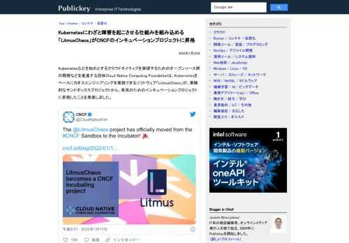 Kubernetesなどを始めとするクラウドネイティブを実現するためのオープンソース群の開発などを推進する団体Cloud Native Computing Foundationは、Kubernetesをベースにカオスエンジニアリングを実現で...