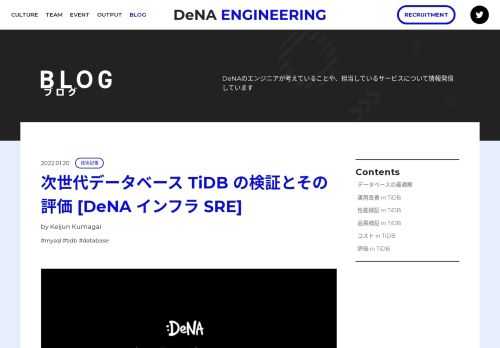※こちらは先日実施された DeNA インフラエンジニア / SRE MEETUP で話した内容を Blog 記事化したものです！ こんにちは！IT基盤部の熊谷です。IT基盤部にて大規模ゲームのインフラを見ている 新卒２年目のインフラエンジニアです。この記事では &ldquo;DeNA でのデータベース運用とそのツラミ&rdquo; と、&ldquo;TiDB導入への検証・検討&rdquo; をご紹 …