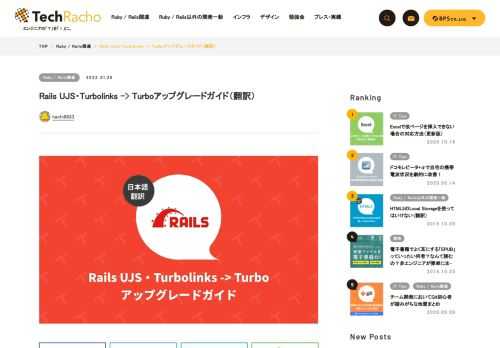 概要 MITライセンスに基づいて翻訳・公開いたします。 英語記事: turbo-rails/UPGRADING.md at main · hotwired/turbo-rails 原文更新日: 2021/07/02（f69dfff） ライセンス: MIT Rails UJS・Turbolinks -> Turboアップグレードガイド（翻訳） Turboは、従来Rails UJSが行っていたリンク変更やフォーム送信をXMLHttpRequestsに変える機能を置き換えます。Rails UJSおよびTurbolinksからTurboへの移行を完了するには、アプリケーションのconfig/application.rbで […]