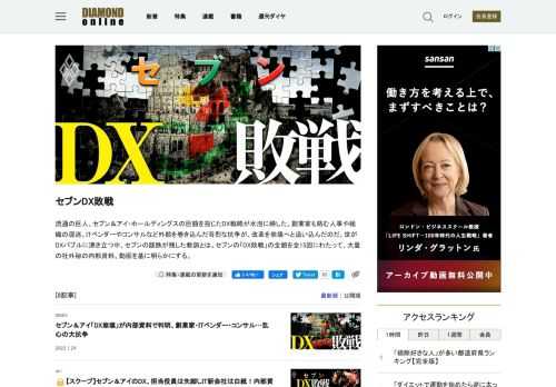 流通の巨人、セブン＆アイ・ホールディングスの巨額を投じたDX戦略が水泡に帰した。創業家も絡む人事や組織の混迷、ITベンダーやコンサルなど外部を巻き込んだ苛烈な抗争が、改革を崩壊へと追い込んだのだ。世がDXバブルに沸き立つ中、セブンの蹉跌が残した教訓とは。セブンの「DX敗戦」の全貌を全15回にわたって、大量の社外秘の内部資料、動画を基に明らかにする。