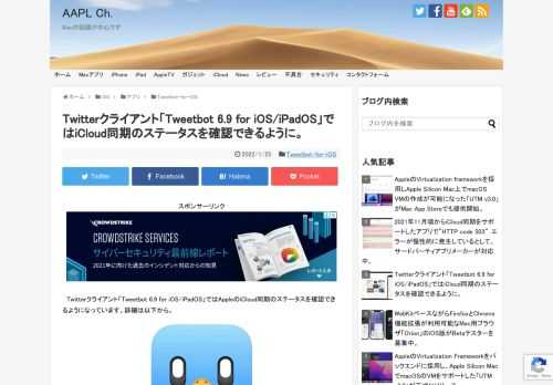 Tapbotsは現地時間2022年01月21日、iPhone/iPad用Twitterクライアント「Tweetbot 6」の最新バージョンとなる「Tweetbot v6.9 for iOS/iPadOS」をリリースし、同バージョンでAppleのiCloudを利用したデータ同期に問題が発生していないかを確認できる機能を追加したと発表しています。