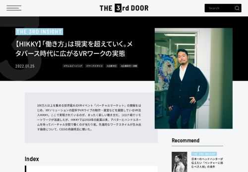 100万人以上を集める世界最大のVRイベント「バーチャルマーケット」の開催をはじめ、XRソリューションの提供やVRライブの制作・運営などを展開しているVR法人HIKKY。ここで実現されているのが、まったく新しい働き方だ。コロナ禍でリモートワークが加速したが、HIKKYでは2018年の創業以来、アバターとハンドルネームを持ってバーチャル空間で働くのが当たり前。先進的なワークスタイルが生み出す価値について、CEOの舟越靖氏に聞いた。