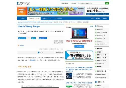 今回はストレージ管理ツール「ディスク（GNOME Disks）」を活用する方法を紹介します。第366回をアップデートし，補完する内容です。