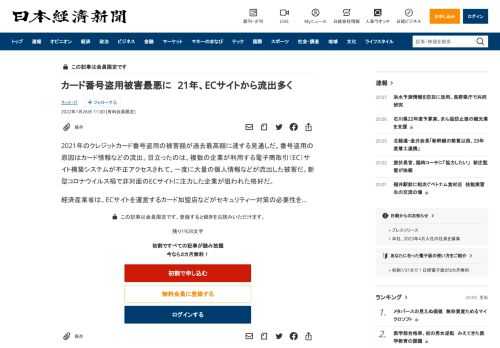2021年のクレジットカード番号盗用の被害額が過去最高額に達する見通しだ。番号盗用の原因はカード情報などの流出。目立ったのは、複数の企業が利用する電子商取引（EC）サイト構築システムが不正アクセスされて、一度に大量の個人情報などが流出した被害だ。新型コロナウイルス禍で非対面のECサイトに注力した企業が狙われた格好だ。経済産業省は、ECサイトを運営するカード加盟店などがセキュリティー対策の必要性