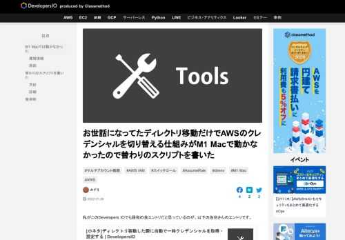 私がこのDevelopers IOでも屈指の良エントリだと思っているのが、以下の佐伯さんのエントリです。 ディレクトリ移動をするだけでAWSのクレデンシャルを切り替えてくれるので、複数のAWSアカウントに対してCLIベー …