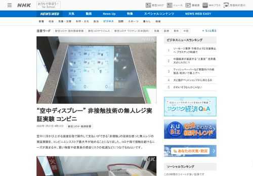 【NHK】空中に浮かび上がる画面を指で操作して支払いができる「非接触」の技術を使った無人レジの実証実験を、コンビニエンスストア最大…