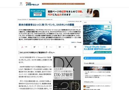 ビジネス関連の記事を見ると、「DX（デジタル・トランスフォーメーション）」という言葉を毎日のように目にする。また書店では、DX関連の書籍が棚にズラリと並んでいる。それだけDXが今のビジネスシーンでホットな話題であるということだが、逆にいうと、日本ではまだDXがしっかり理解されていないため、これだけ多くの記事や本が出ている。その一方で欧米では、DXを武器に短期間で急成長したIT企業に限らず、昔からの伝統企業でも、DX化によって大変身し、事業拡大を遂げたところもある。新刊書籍『日本企業のポテンシャルを解き放つ――DX×3P経営』から、日本の企業がDXを実現するためにはどうするべきかの提言を紹介する。 (1/2)
