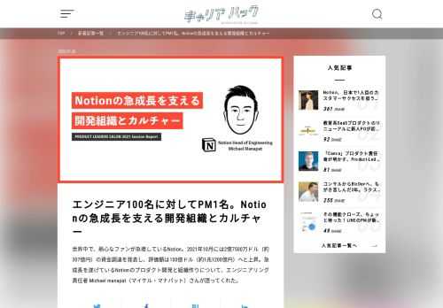 世界中で、熱心なファンが急増しているNotion。2021年10月には2億7500万ドル（約307億円）の資金調達を発表し、評価額は100億ドル（約1兆1200億円）へと上昇。急成長を遂げているNotionのプロダクト開発と組織作りについて、エンジニアリング責任者 Michael manapat（マイケル・マナパット）さんが語ってくれた。