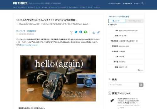 ファイヤーワークス株式会社のプレスリリース（2022年1月26日 08時30分）《フィルムカメラなのにフィルムいらず！？》[《デジスワップ》]を発表！
