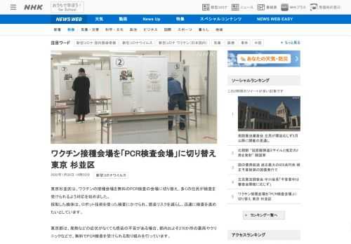 【NHK】東京杉並区は、ワクチンの接種会場を無料のPCR検査の会場に切り替え、多くの住民が検査を受けられるよう対応を始めました。採…