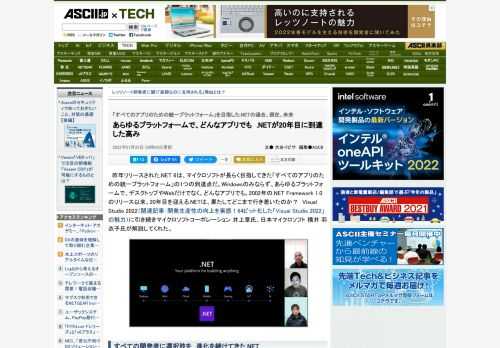 昨年リリースされた.NET 6は、マイクロソフトが長らく目指してきた「すべてのアプリのための統一プラットフォーム」の1つの到達点だ。Windowsのみならず、あらゆるプラットフォームで、デスクトップやWebだけでなく、どんなアプリでも。2002年の.NET Framework 1.0のリリース以来、20年目を迎える.NETは、果たしてどこまで行き着いたのか？　日本マイクロソフトの井上章氏、横井 羽衣子氏に聞いた。