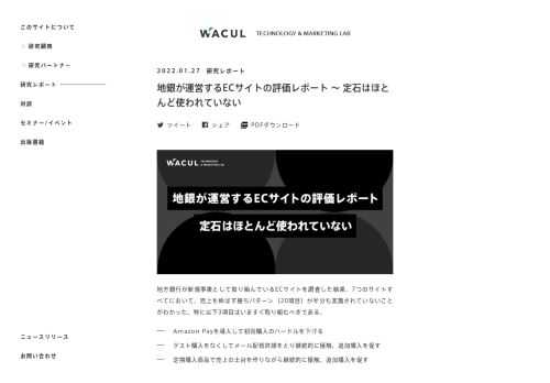 株式会社WACULは、地方特産品などを取り扱うECサイトの運営を行う地方銀行様など地方特産品を扱う「地域ECサイト支援プラン」の提供を開始します。また提供開始に伴い、地方銀行により運営されているECサイトの評価ランキングおよびレポートを公開します。
