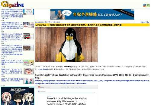 Linuxに12年前から存在する脆弱性「PwnKit」が新たに明らかになり、主要なLinuxディストリビューションのほとんどに影響が及ぶことがわかりました。エクスプロイトは概念実証の段階ですが、「悪用されるのは時間の問題」とみられています。