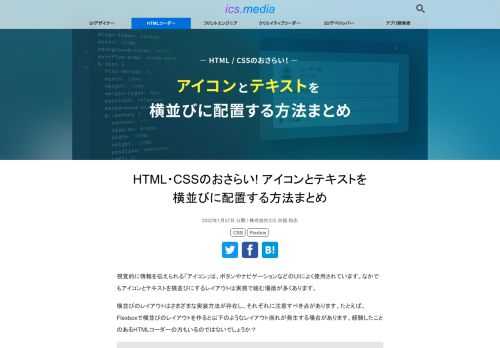 視覚的に情報を伝えられる「アイコン」は、ボタンやナビゲーションなどのUIによく使用されています。なかでもアイコンとテキストを横並びにするレイアウトは実務で組む場面が多くあります。 横並びのレイアウトはさまざまな実装方法が存在し、それぞれに注意すべき点があります。たとえば、Flexboxで横並びのレイアウトを作ると以下のようなレイアウト崩れが発生する場合があります。経験したことのあるHTMLコーダーの方もいるのではないでしょうか？  さらに、アニメーションやアクセシビリティも考慮すると実装方法に向き不向きがあります。この記事では横並びのレイアウトを例に、4つの実装方法とその注意点を紹介します。