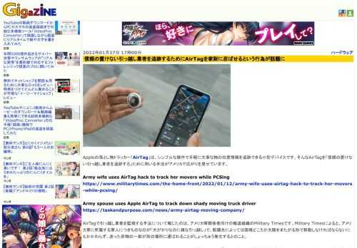 Appleの落とし物トラッカー「AirTag」は、シンプルな操作で手軽に大事な物の位置情報を追跡できる小型デバイスです。そんなAirTagを「信頼の置けない引っ越し業者を追跡する」ために用いる手法がアメリカで広がりを見せています。