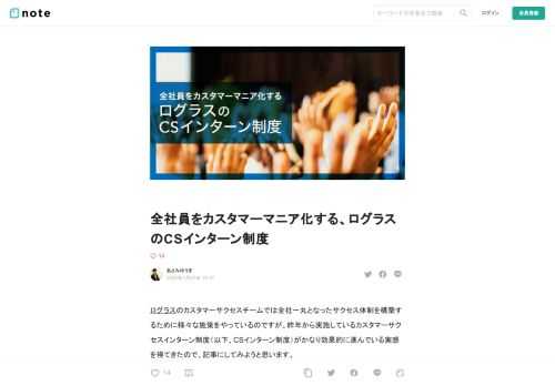 ログラスのカスタマーサクセスチームでは全社一丸となったサクセス体制を構築するために様々な施策をやっているのですが、昨年から実施しているカスタマーサクセスインターン制度（以下、CSインターン制度）がかなり効果的に進んでいる実感を得てきたので、記事にしてみようと思います。  できるだけみなさんにわかりやすく書くように心がけますが、 ・カスタマーサクセスをミッションとして取り組んでいる ・顧客の声をプロダクト開発に取り込んでいきたい ・全社を巻き込んでカスタマーサクセス文化を強化していきたい ・BtoB&nbsp;SaaS未経験だが、どんなチームで仕事しているのか興味がある といった方の参考