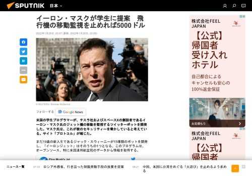 米国の学生プログラマーが、テスラ社およびスペースXの創設者であるイーロン・マスク氏のジェット機の移動を監視するツイッターボットを開発した。マスク氏は、これが彼のセキュリティーを脅かしていると考えている。サイト「プロトコル」が報じた。 2022年1月28日, Sputnik 日本