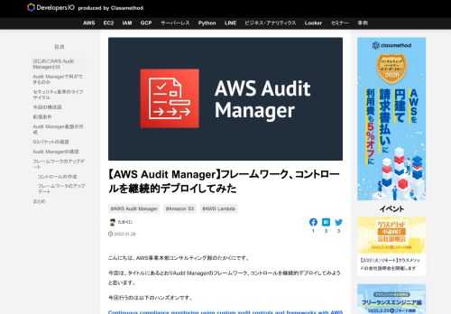 こんにちは、AWS事業本部コンサルティング部のたかくにです。 今回は、タイトルにあるとおりAudit Managerのフレームワーク、コントロールを継続的デプロイしてみようと思います。 今回行うのは以下のハンズオンです。 …